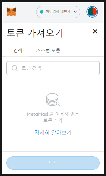 메타마스크 개인지갑에 네오코리아 코인(Nkc) 등록 방법 | Neokorea